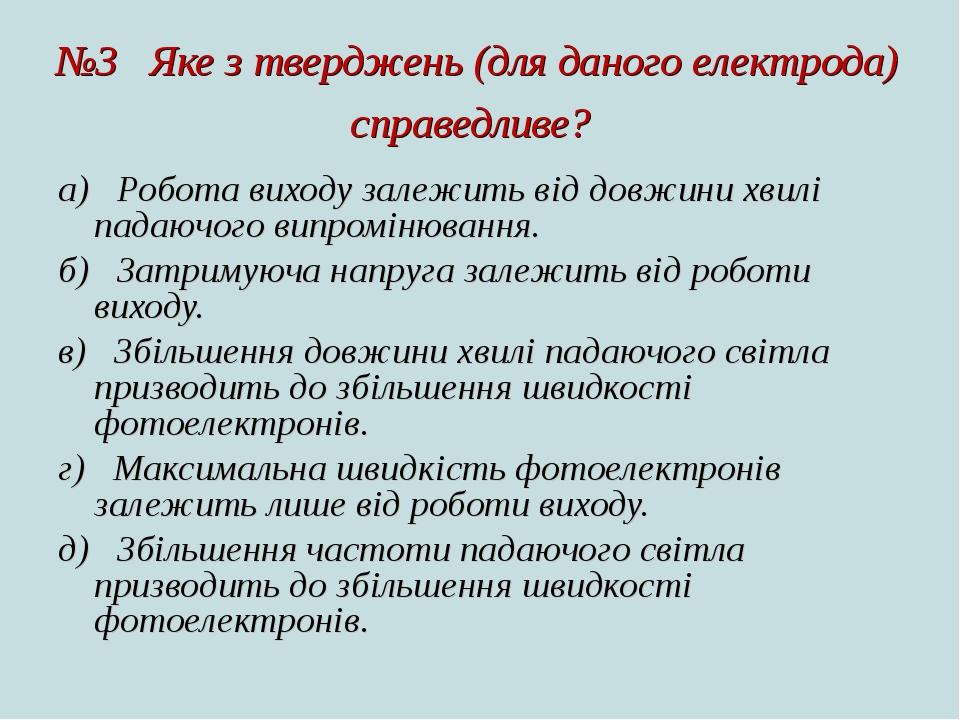 №3 Яке з тверджень (для даного електрода) справедливе? а)   Робота виходу залежить від довжини хвилі падаючого випромінювання. б)   Затримуюча напр...