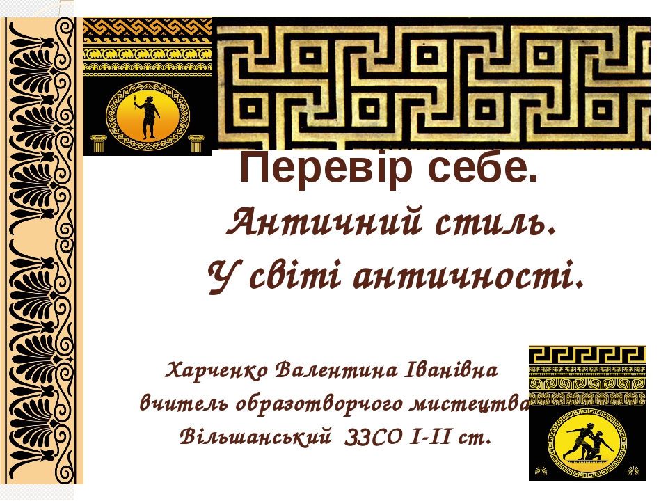 Презентація до уроку «Мистецтво» у 8 класі на тему «Перевір себе ...
