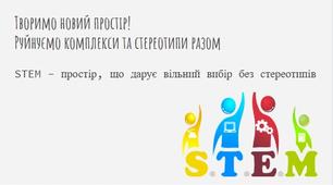 Google-Презентація: "#STEM_урок: гендерні стереотипи"