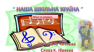 Наша шкільна країна (мінус зі словами)