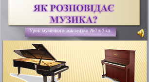 Презентація до уроку музичного  мистецтва №7 в 5 класі " Як розповідає музика? "