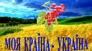 Моя країна - Україна
