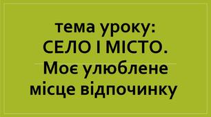 Місто і село. Моє місто.