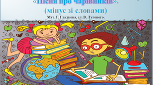 Пісенька про чарівників.