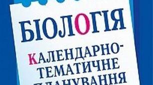 Календарно-тематичне планування з біології для 10 класу (рівень стандарт) на 2019-2020 навчальний рік