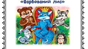 Міні-зошит до вивчення казки І.Франка "Фарбований лис"