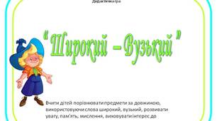 Дидактична гра “Широкий – Вузький”