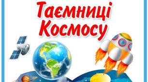 Вправа "Космічна родина " , 2 клас