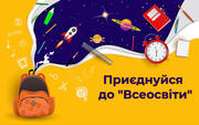 «Всеосвіта» запрошує до співпраці заклади загальної середньої освіти