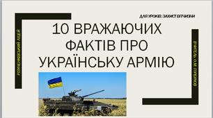 10 вражаючих фактів про українську армію