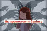 Розкажіть учням, як успішно протистояти булінгу