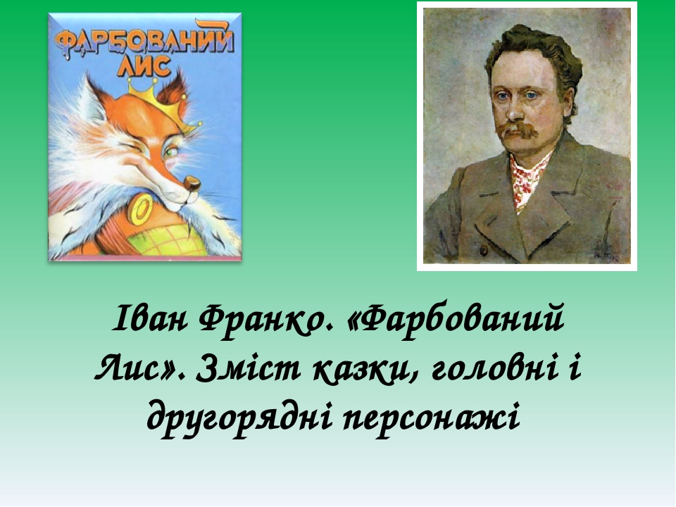 Іван Франко. «Фарбований Лис». Зміст казки, головні і другорядні персонажі