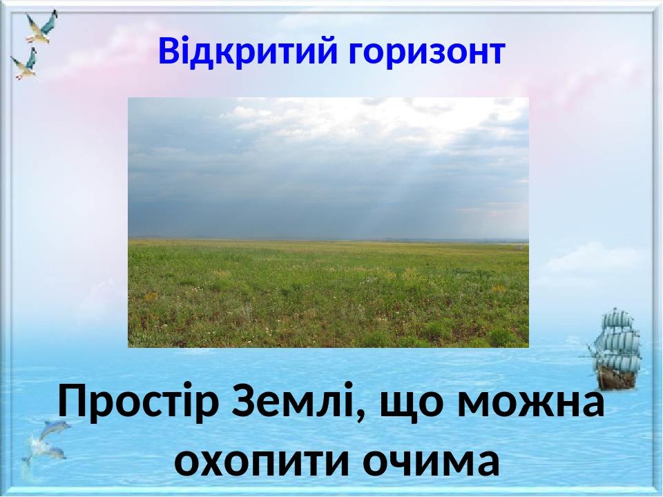 Презентація "Горизонт. Сторони горизонту"