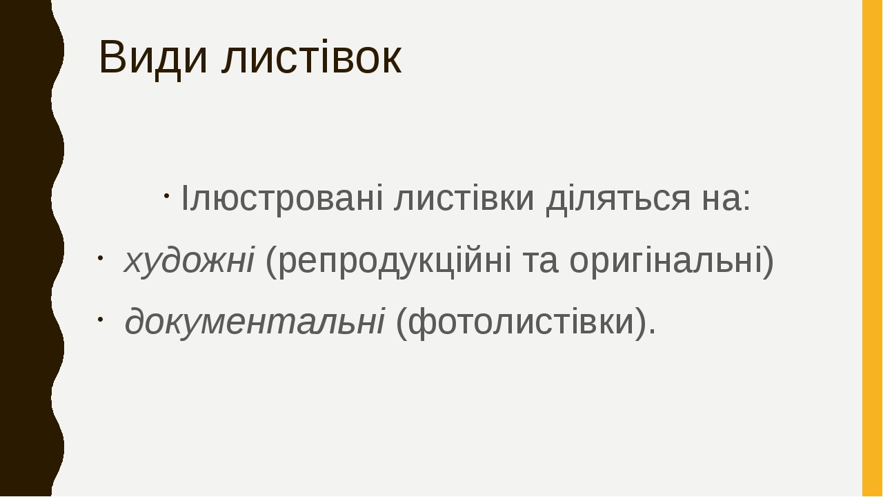 "Листівка , види листівок"