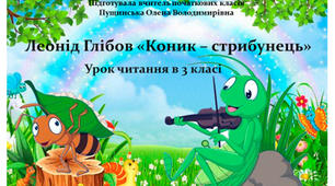 Праця годує, а лінь марнує . Леонід Глібов "Коник - стрибунець". Презентація