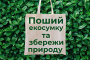 Оголошуємо про старт акції: поший екосумку та збережи природу!
