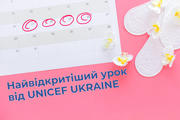 Про менструацію без цензури: UNICEF Ukraine запрошує школи провести Найвідкритіший урок