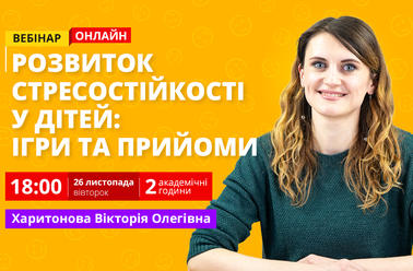 Розвиток стресостійкості у дітей: ігри та прийоми