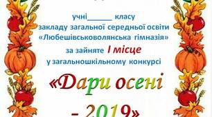 Шаблони грамот  та подяк  за участь у конкурсі  поробок із природних  матеріалів "Дари осені"