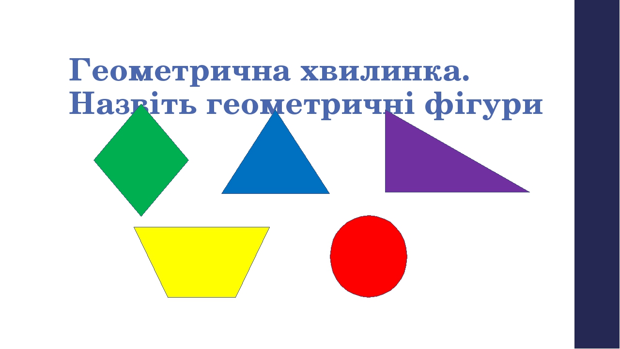 Презентація до уроку математики у 1 класі. Тема:"Перевіряємо свої ...