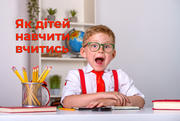 Як дітей навчити вчитись: ігрові інструменти і прийоми 