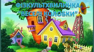 Презентація  "Веселі колобки" (фізкультхвилинка)