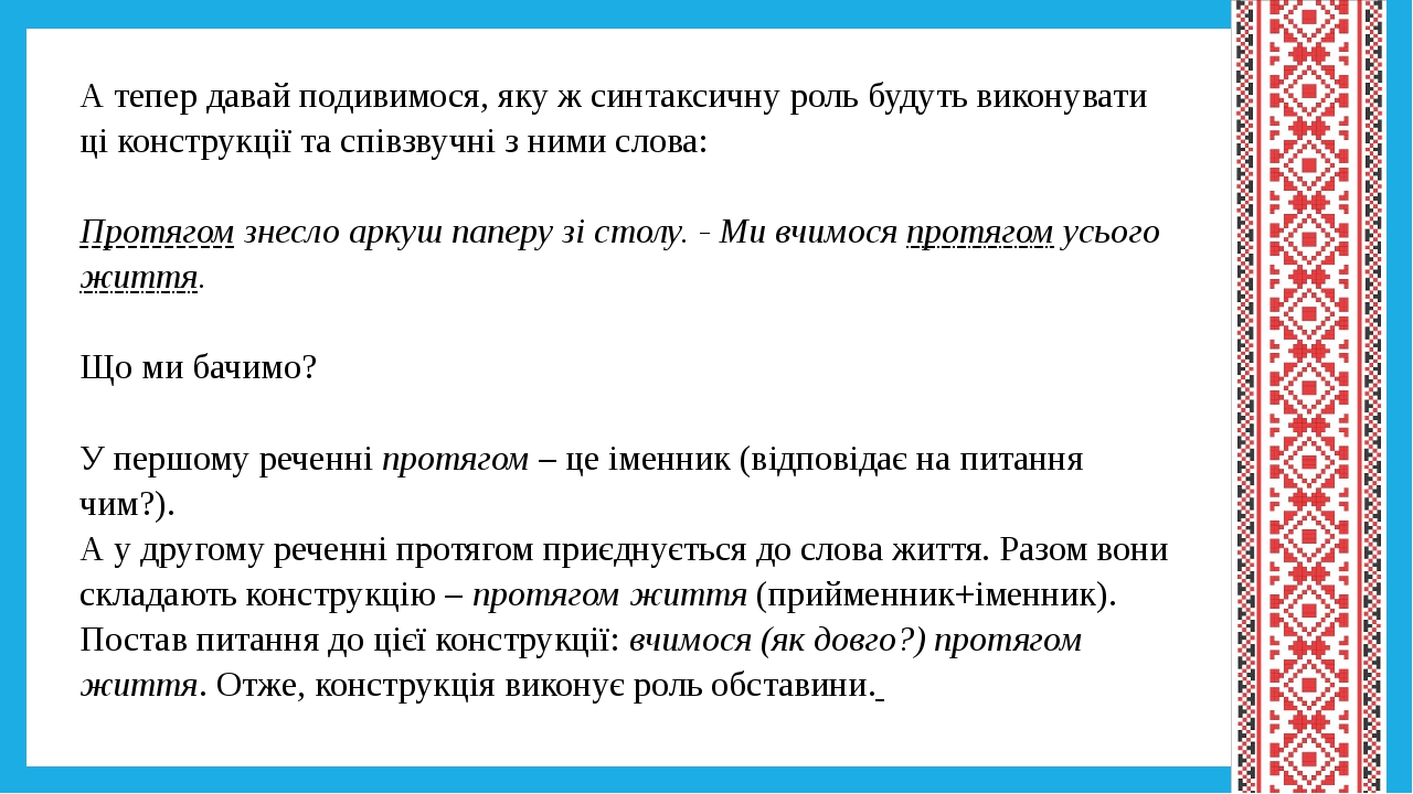 А тепер давай подивимося, яку ж синтаксичну роль будуть виконувати ці конструкції та співзвучні з ними слова: Протягом знесло аркуш паперу зі столу...