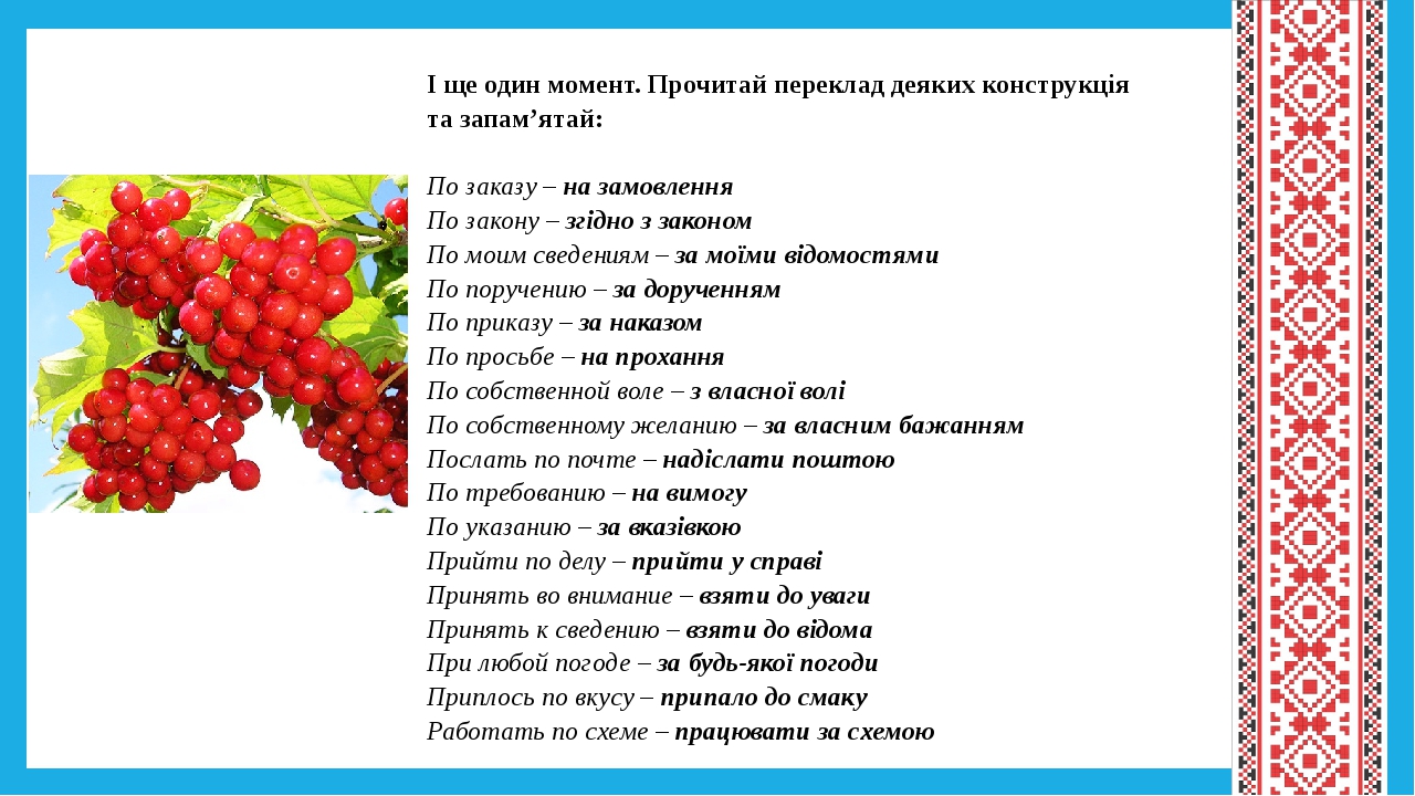 І ще один момент. Прочитай переклад деяких конструкція та запам’ятай: По заказу – на замовлення По закону – згідно з законом По моим сведениям – за...