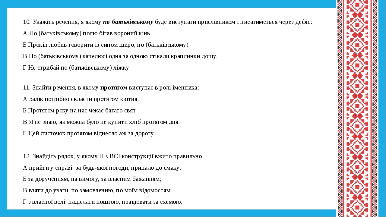 10. Укажіть речення, я якому по-батьківському буде виступати прислівником і писатиметься через дефіс: А По (батьківському) полю бігав вороний кінь....