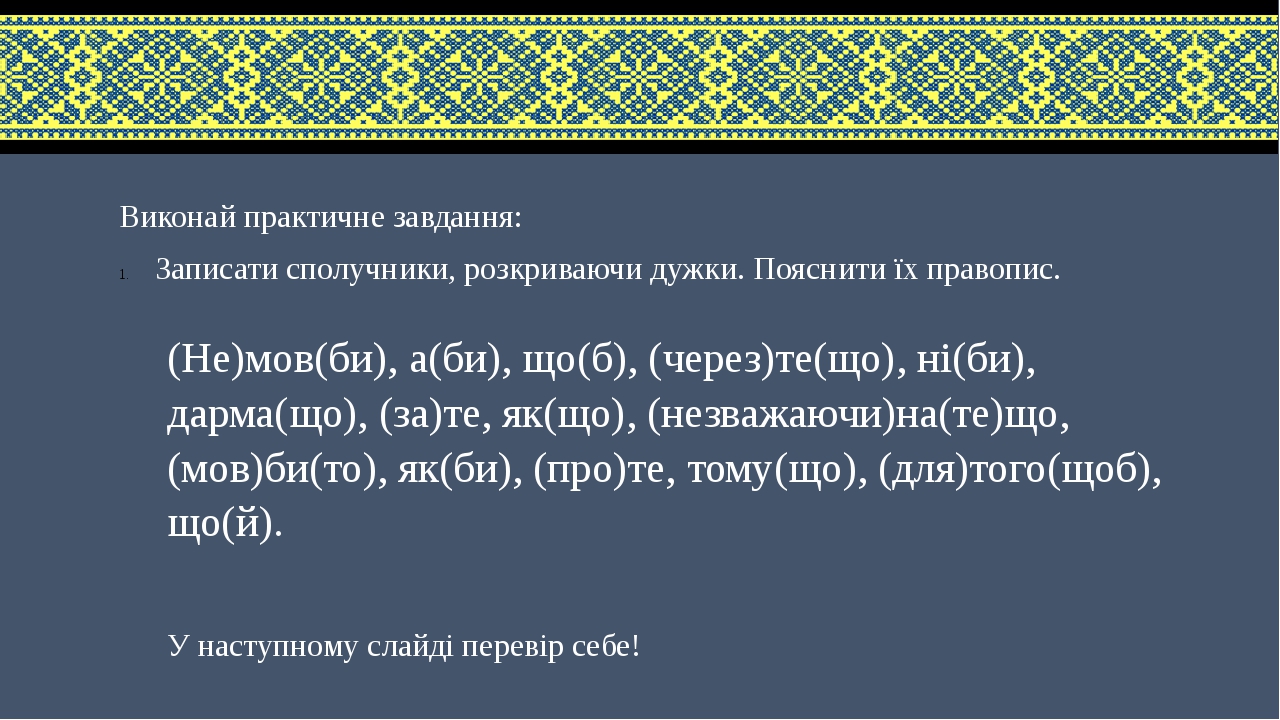 Презентація до уроку-практикуму «Написання сполучників разом та ...