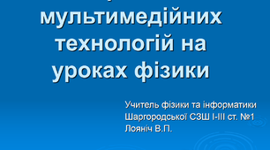 Використання мультимедійних технологій на уроках фізики