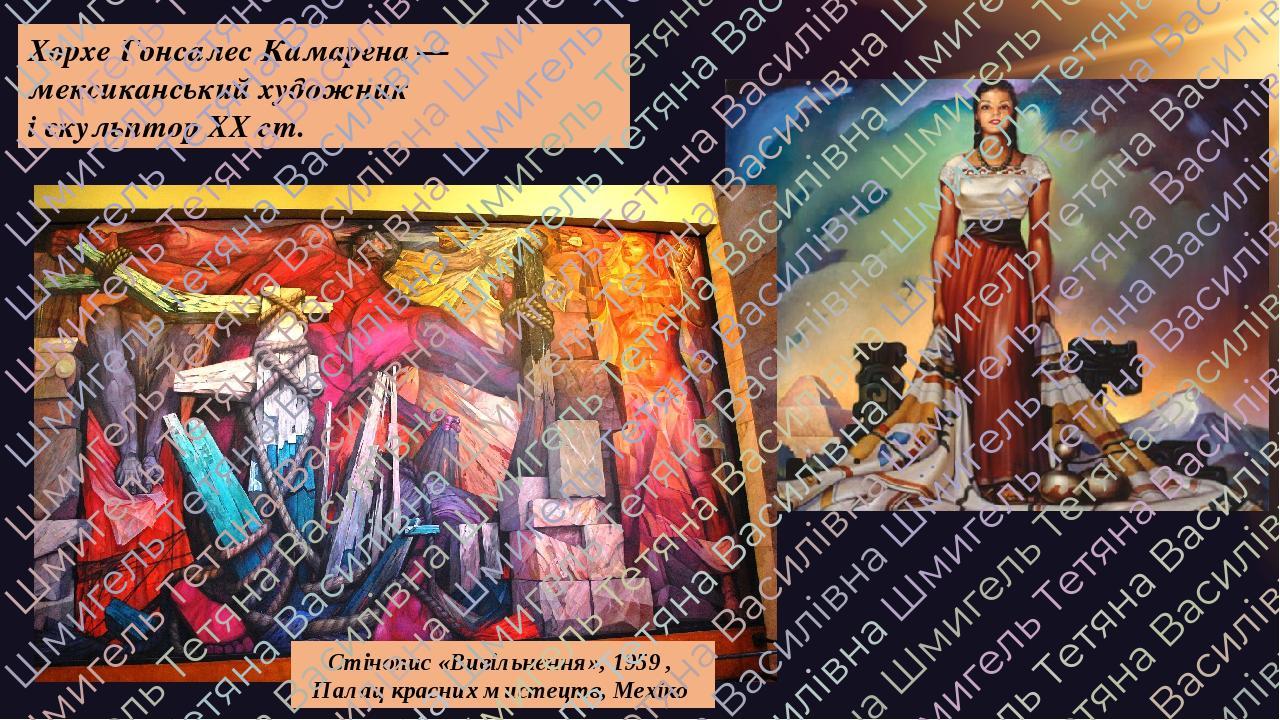 Хорхе Гонсалес Камарена — мексиканський художник і скульптор ХХ ст. Стінопис «Вивільнення», 1959 , Палац красних мистецтв, Мехіко