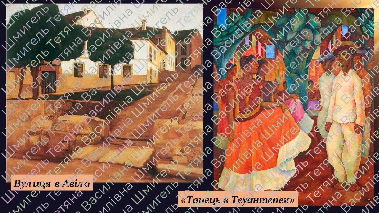 Вулиця в Авіла «Танець в Теуантепек»
