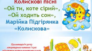Презентація  до уроку літературного читання для 2 класу на тему "Колискові пісні"