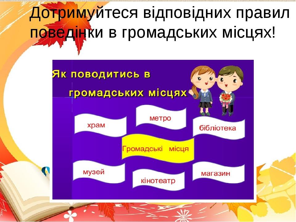 Дотримуйтеся відповідних правил поведінки в громадських місцях!
