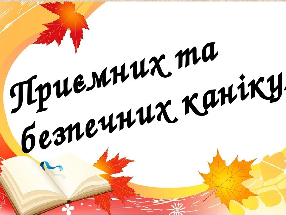 Приємних та безпечних канікул!