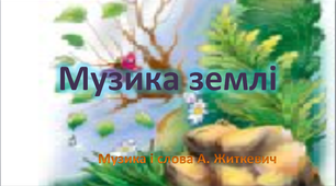"Музика землі " слова і музика А. Житкевича