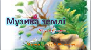 Музика землі " слова і музика А. Житкевича (мінус зі словами)