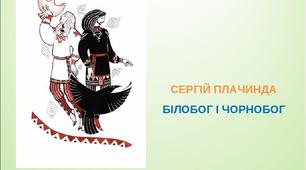 План-конспект уроку - Літературне читання 4 клас І семестр - (за підручником В.О. Науменко) - 2015 рік.   Життя і творчість Сергія Плачинди. Міфологічні образи в художньому творі.