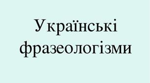 Фразеологізми. Роль фразеологізмів у мовленні.