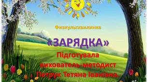 Презентація для дітей "Зарядка" (фізкультхвилинка)
