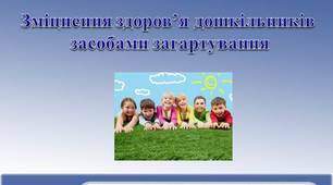 Презентація "Зміцнення здоров'я дошкільників засобами загартування