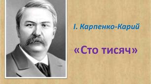 Конспект уроку з теми "Іван Карпенко-Карий. Трагікомедія «Сто тисяч». Бездуховність людини, засліпленої прагненням до наживи. Характеристика образу Герасима Калитки".