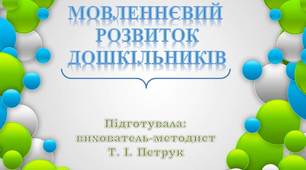 Презентація "Мовленнєвий розвиток дошкільників" (консультація для вихователів)