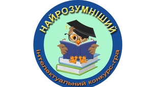 Презентація для проведення гри "Найрозумніший з літератури та історії" для учнів 7-8 класів