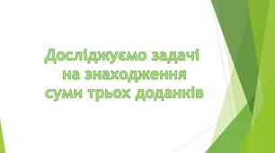 Урок у 2 класі. Досліджуємо задачі на знаходження суми трьох доданків
