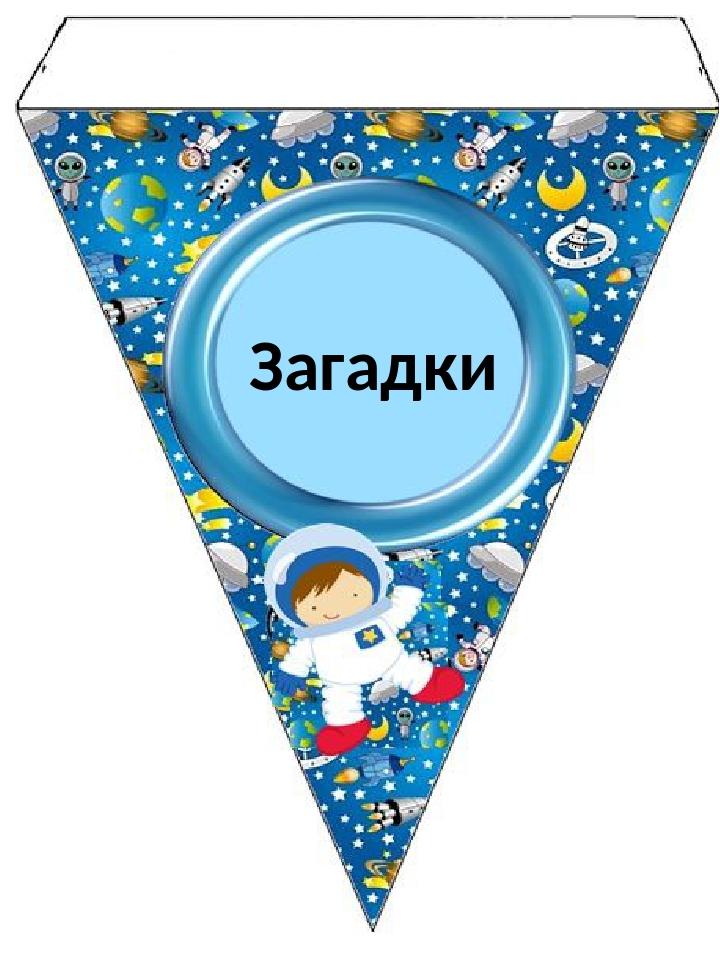 Загадки