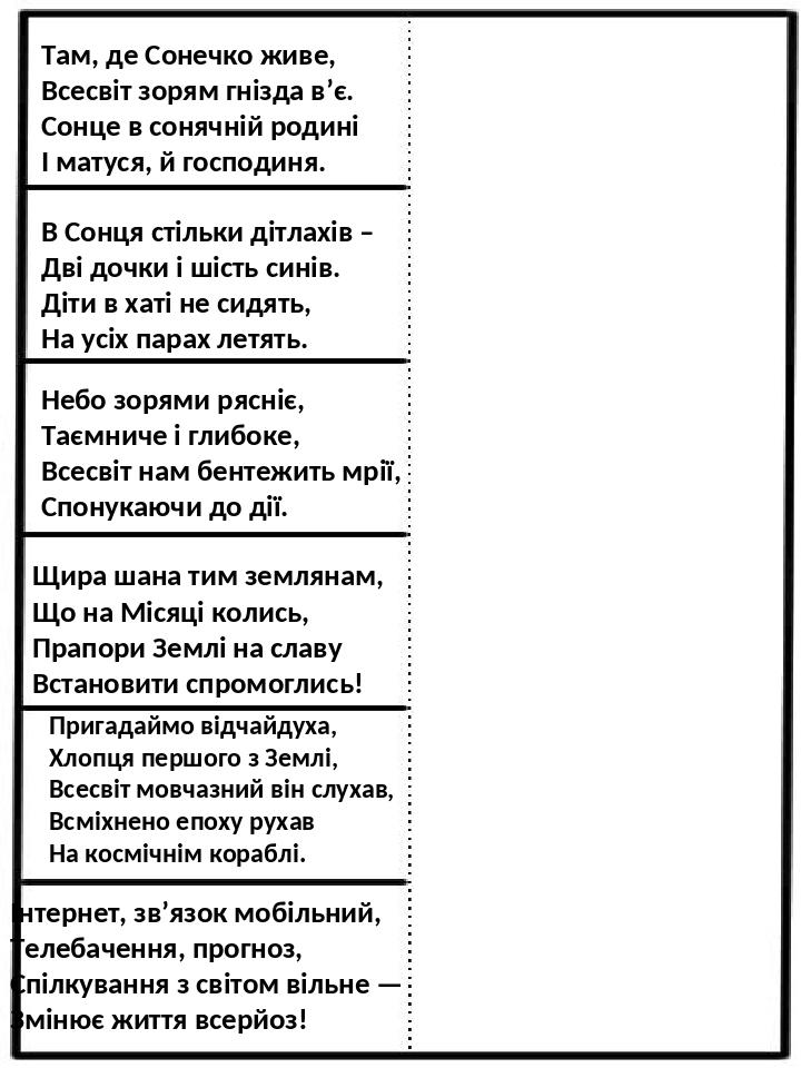 Там, де Сонечко живе, Всесвіт зорям гнізда в’є. Сонце в сонячній родині І матуся, й господиня. В Сонця стільки дітлахів – Дві дочки і шість синів. ...