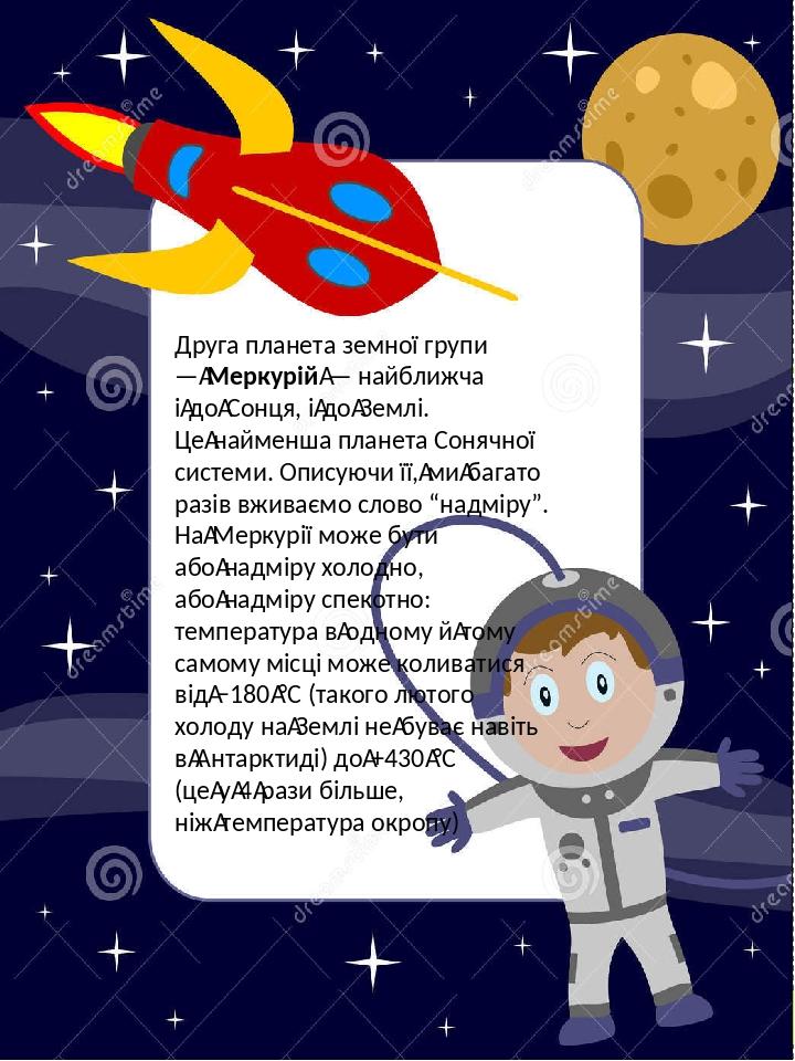 Друга планета земної групи — Меркурій — найближча і до Сонця, і до Землі. Це найменша планета Сонячної системи. Описуючи її, ми багато разів вживає...