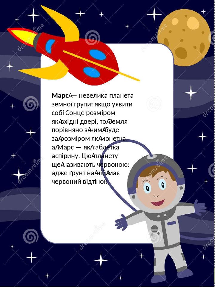 Марс — невелика планета земної групи: якщо уявити собі Сонце розміром як вхідні двері, то Земля порівняно з ним буде за розміром як монетка, а Марс...